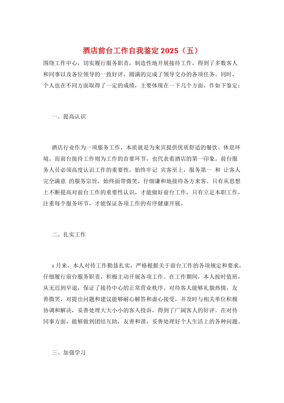 酒店前台工作自我鉴定2025(五)_第1页