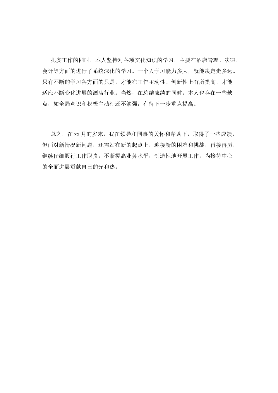 酒店前台工作自我鉴定2025(五)_第2页