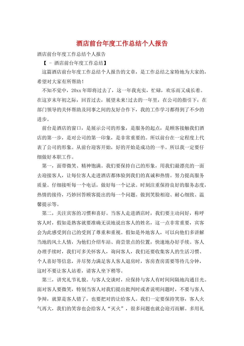 酒店前台年度工作总结个人报告_第1页