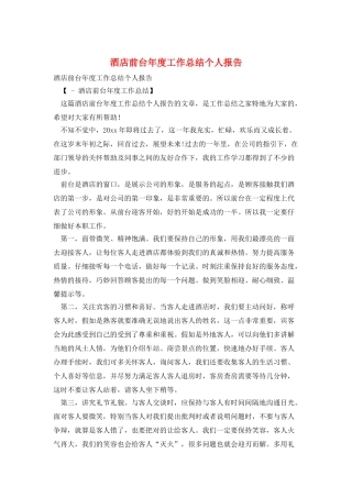 酒店前台年度工作总结个人报告