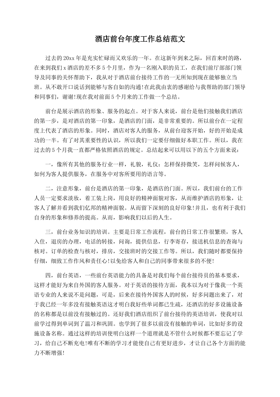 酒店前台年度工作总结范文_第1页