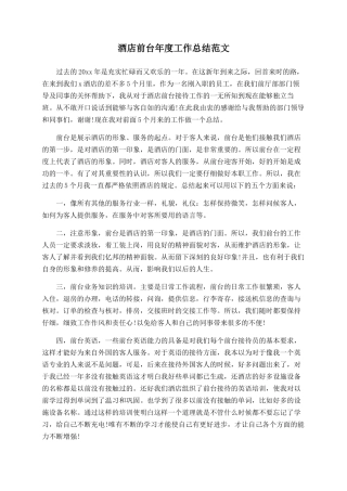 酒店前台年度工作总结范文