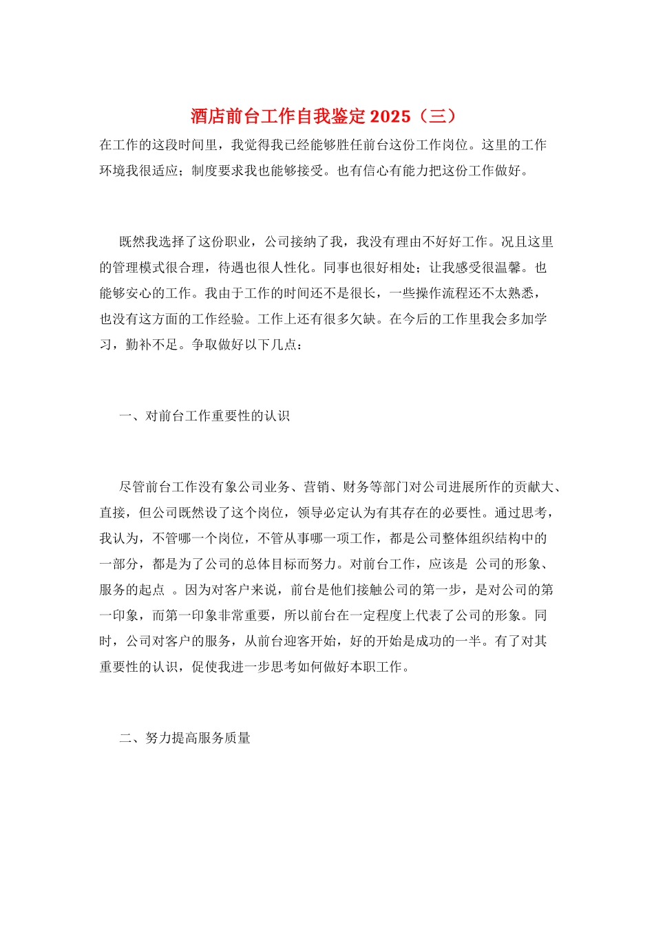 酒店前台工作自我鉴定2025(三)_第1页