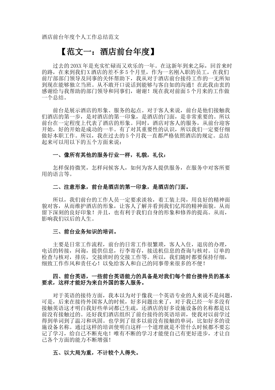 酒店前台年度个人工作总结_第1页