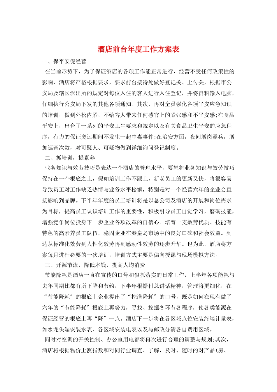 酒店前台年度工作计划表_第1页