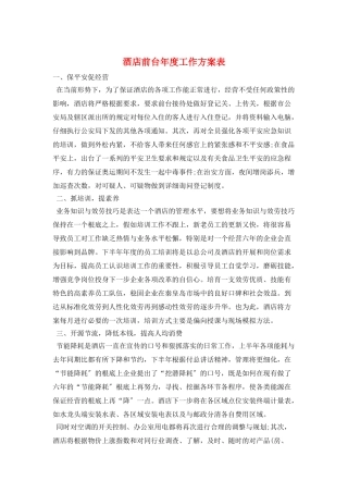 酒店前台年度工作计划表