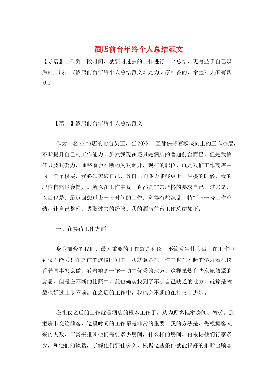酒店前台年终个人总结范文_第1页