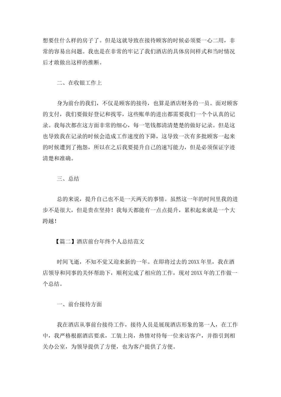 酒店前台年终个人总结范文_第2页