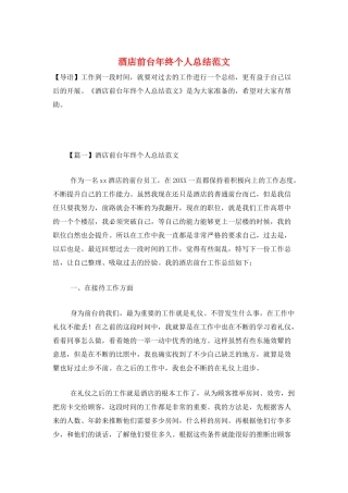 酒店前台年终个人总结范文