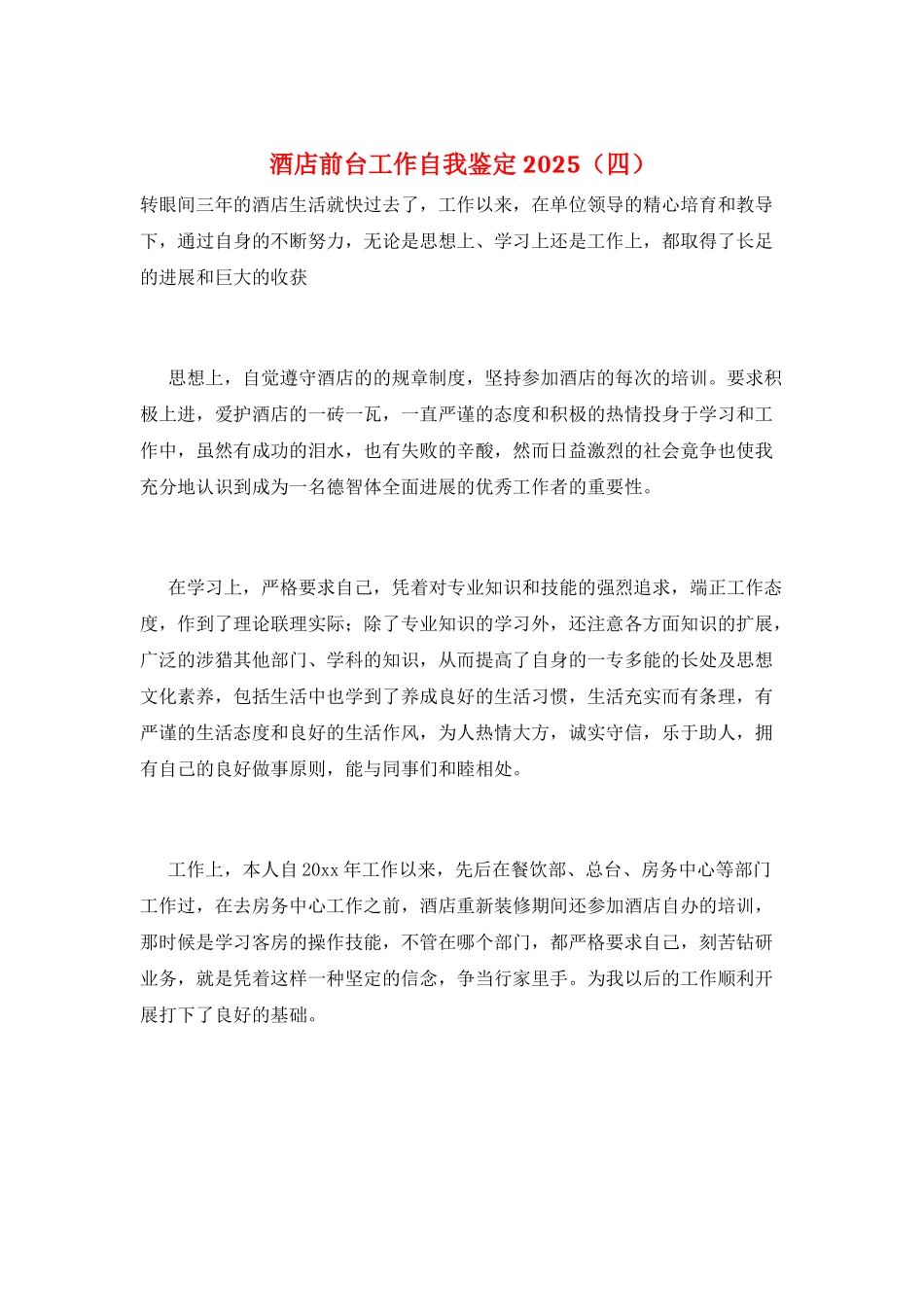 酒店前台工作自我鉴定2025_第1页