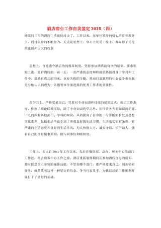 酒店前台工作自我鉴定2025