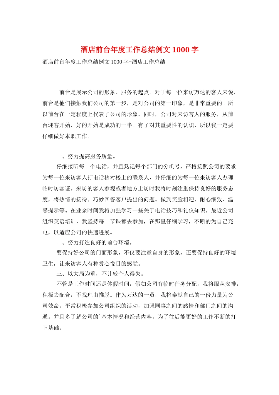 酒店前台年度工作总结例文1000字_第1页