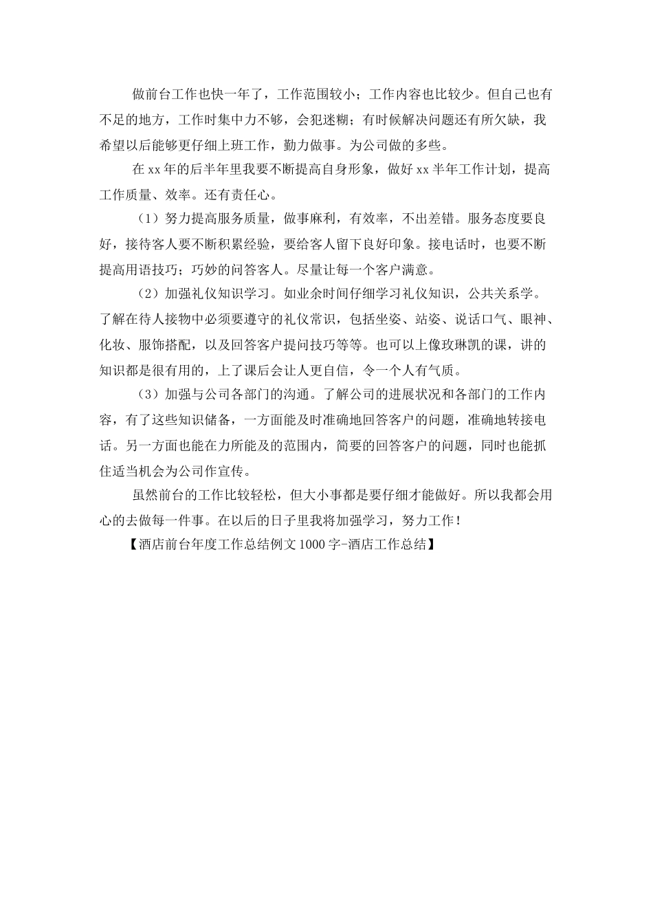酒店前台年度工作总结例文1000字_第2页