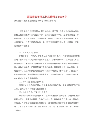 酒店前台年度工作总结例文1000字