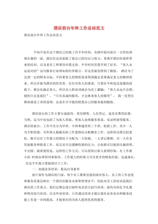 酒店前台年终工作总结范文