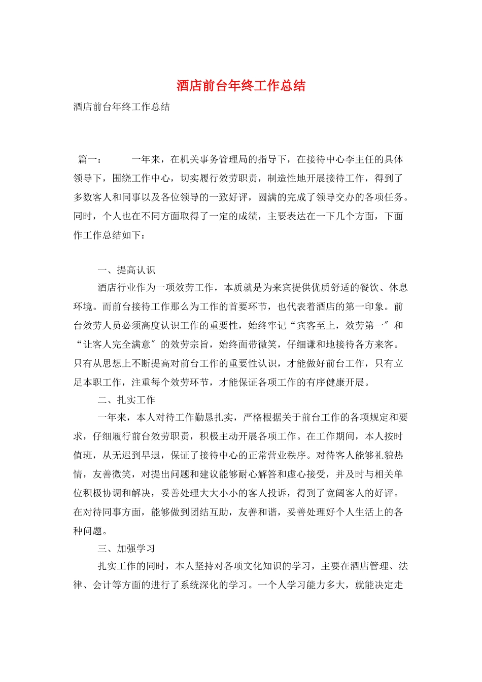 酒店前台年终工作总结_第1页