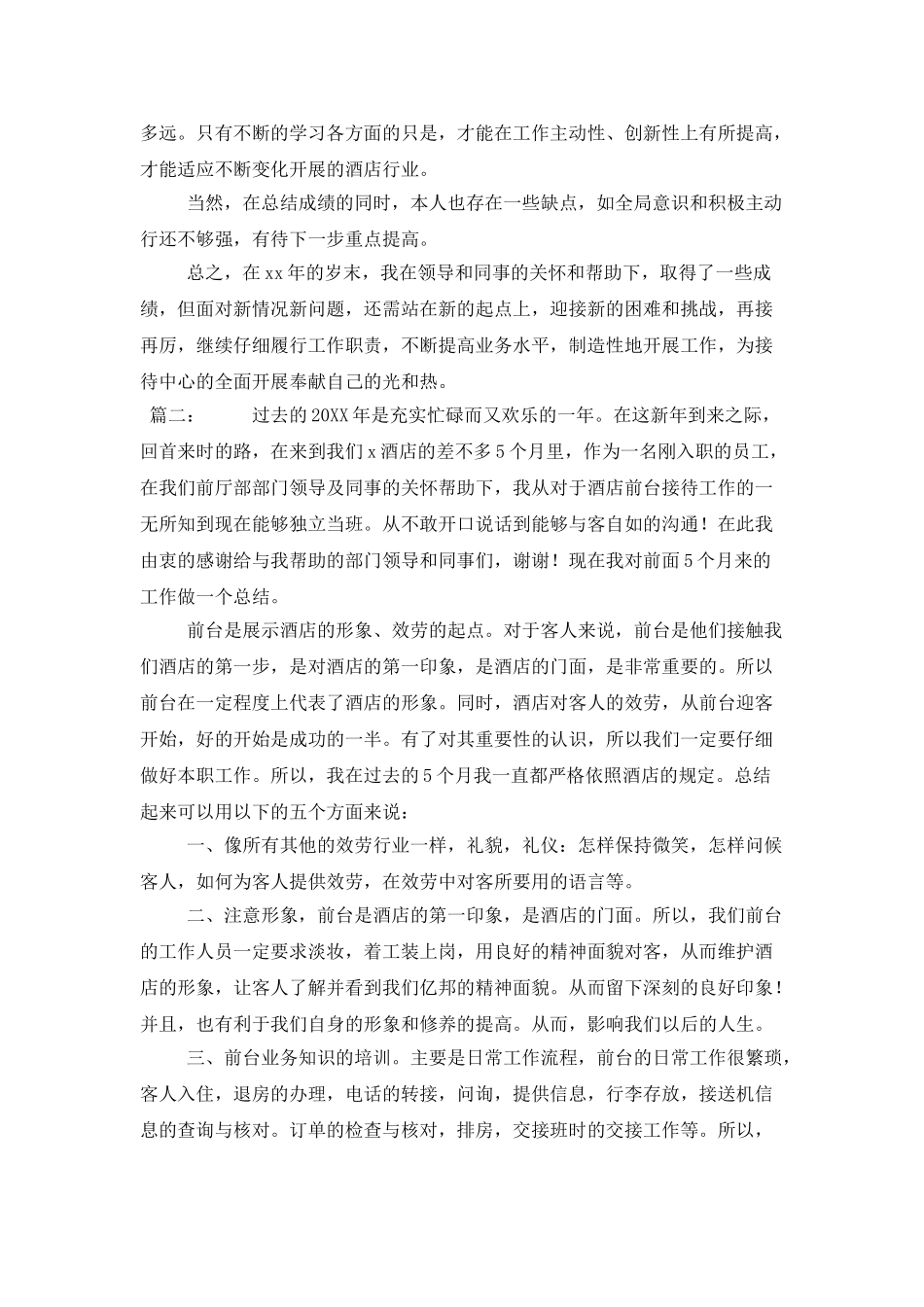 酒店前台年终工作总结_第2页