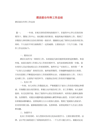 酒店前台年终工作总结