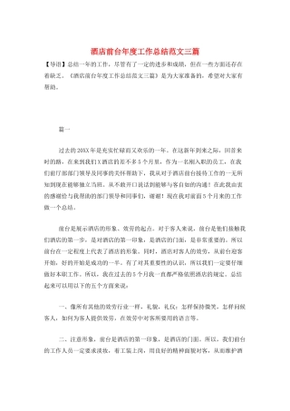 酒店前台年度工作总结范文三篇