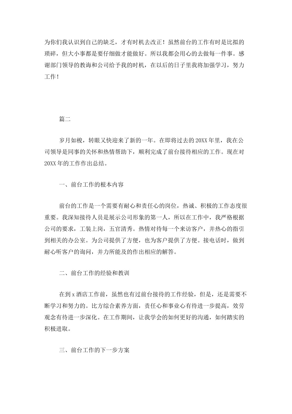 酒店前台年终个人总结范文三篇_第3页