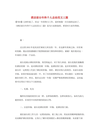 酒店前台年终个人总结范文三篇