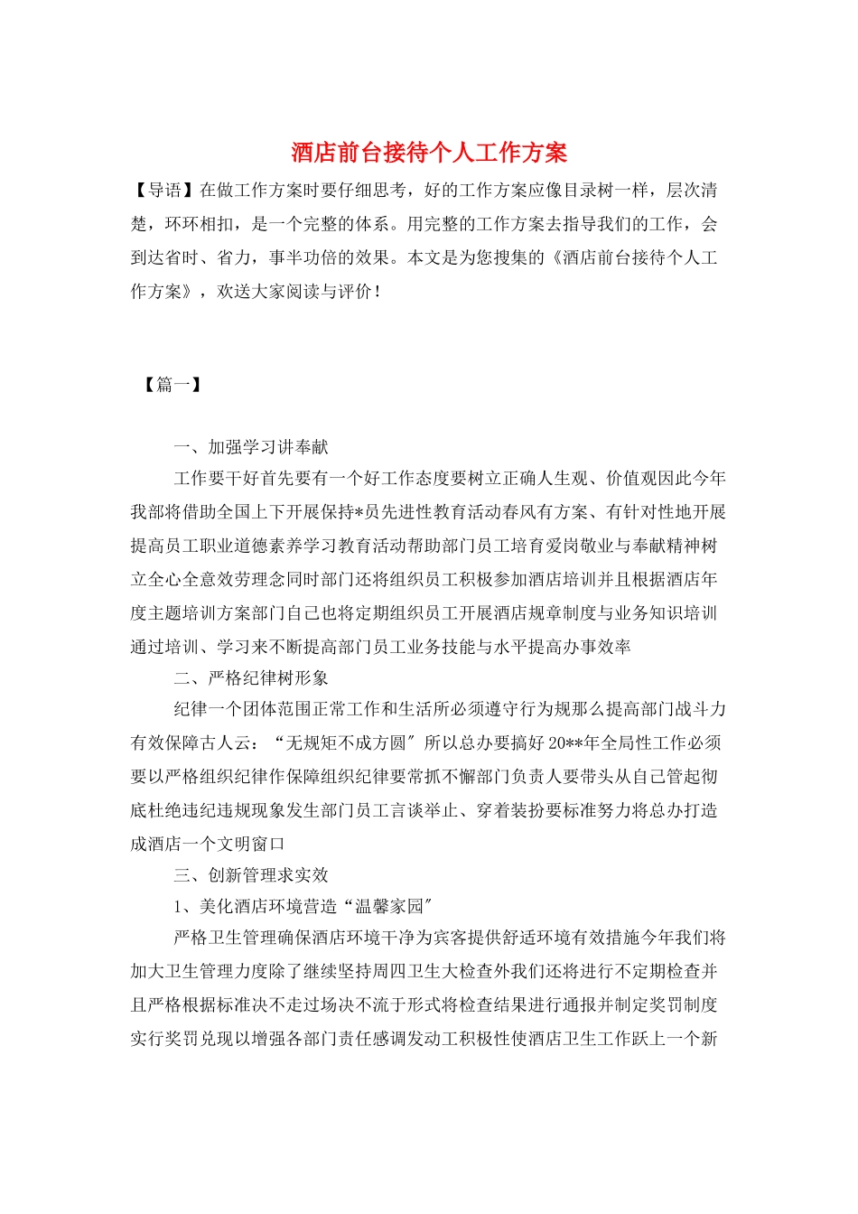 酒店前台接待个人工作计划_第1页