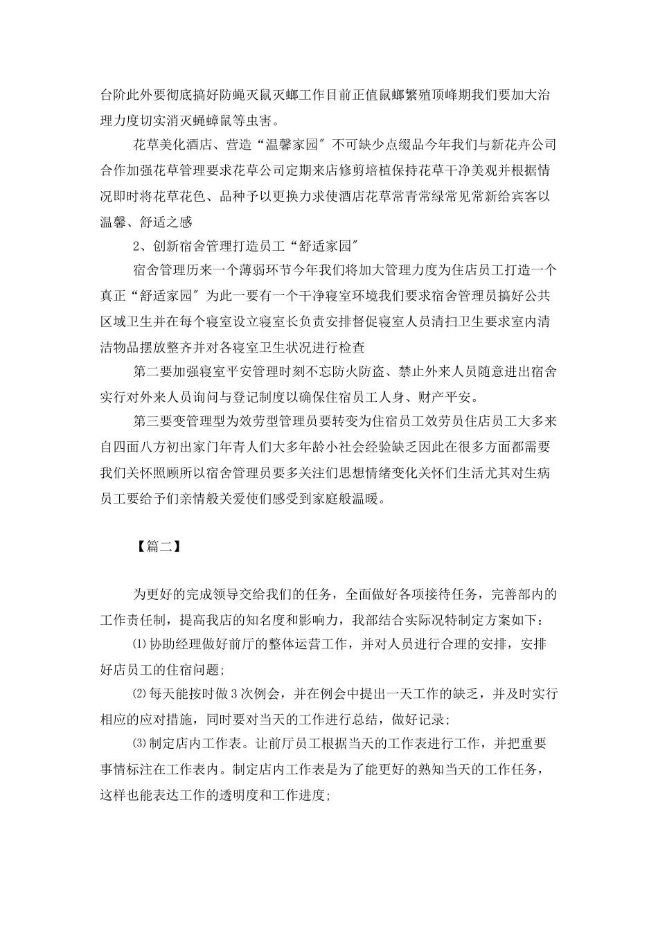 酒店前台接待个人工作计划_第2页