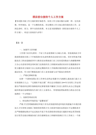 酒店前台接待个人工作计划