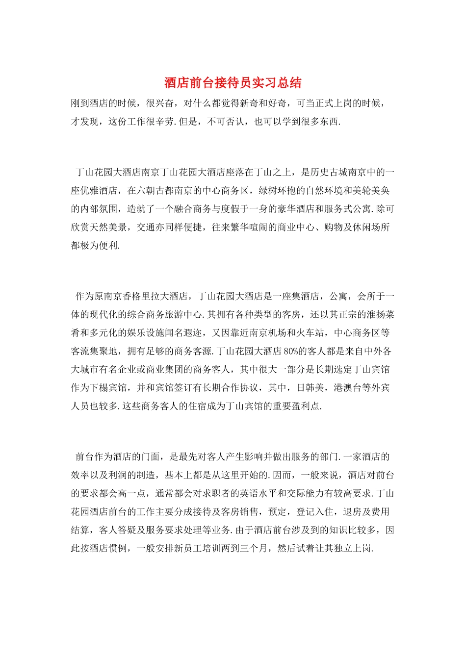 酒店前台接待员实习总结_第1页