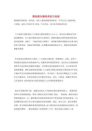 酒店前台接待员实习总结