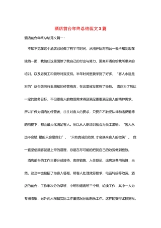 酒店前台年终总结范文3篇