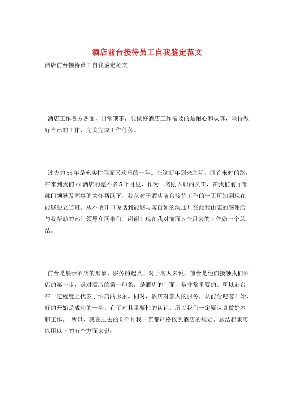 酒店前台接待员工自我鉴定范文_第1页
