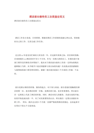 酒店前台接待员工自我鉴定范文