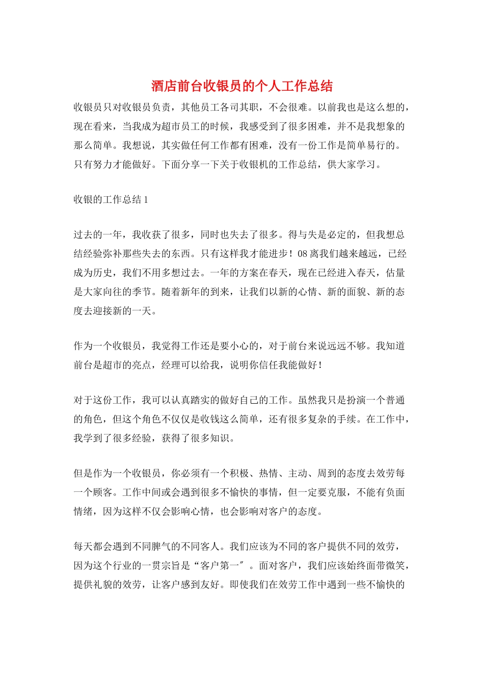 酒店前台收银员的个人工作总结_第1页