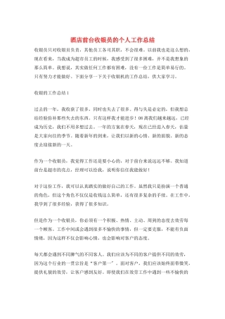 酒店前台收银员的个人工作总结