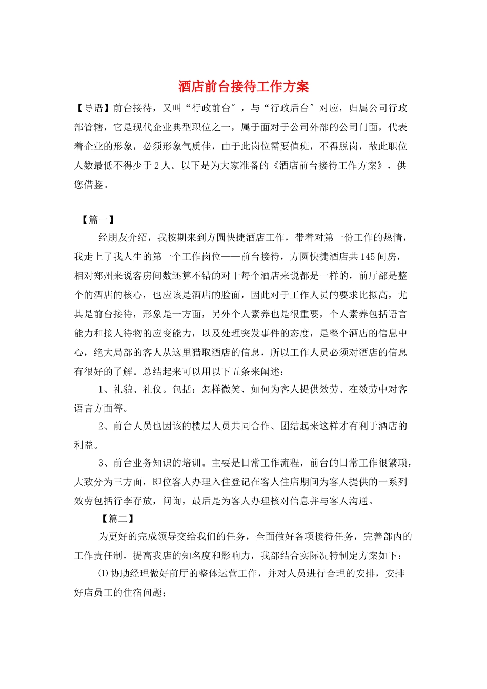 酒店前台接待工作计划_第1页