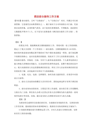 酒店前台接待工作计划