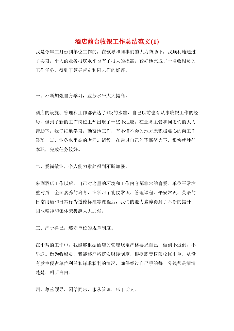 酒店前台收银工作总结范文_第1页