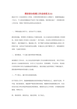 酒店前台收银工作总结范文
