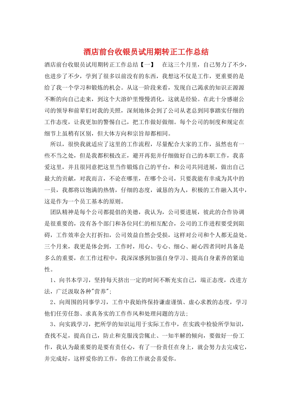 酒店前台收银员试用期转正工作总结_第1页
