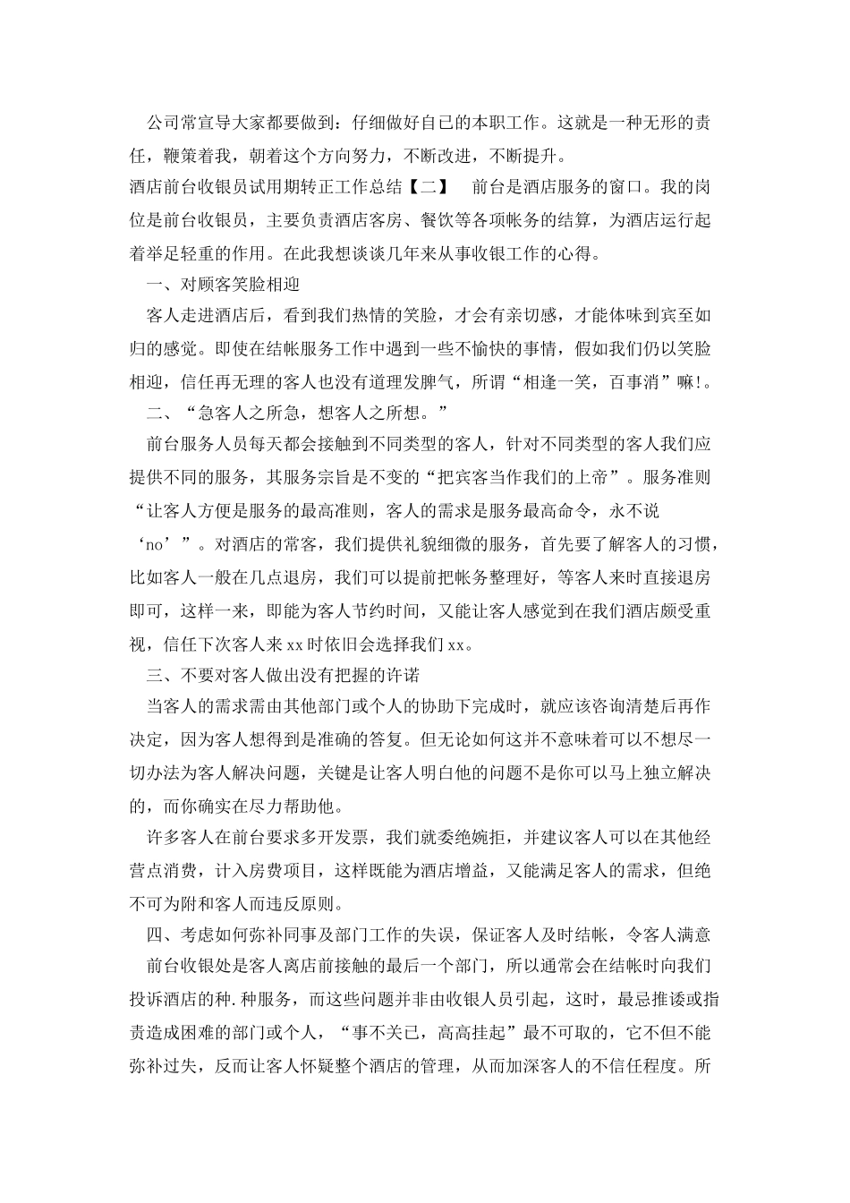 酒店前台收银员试用期转正工作总结_第2页