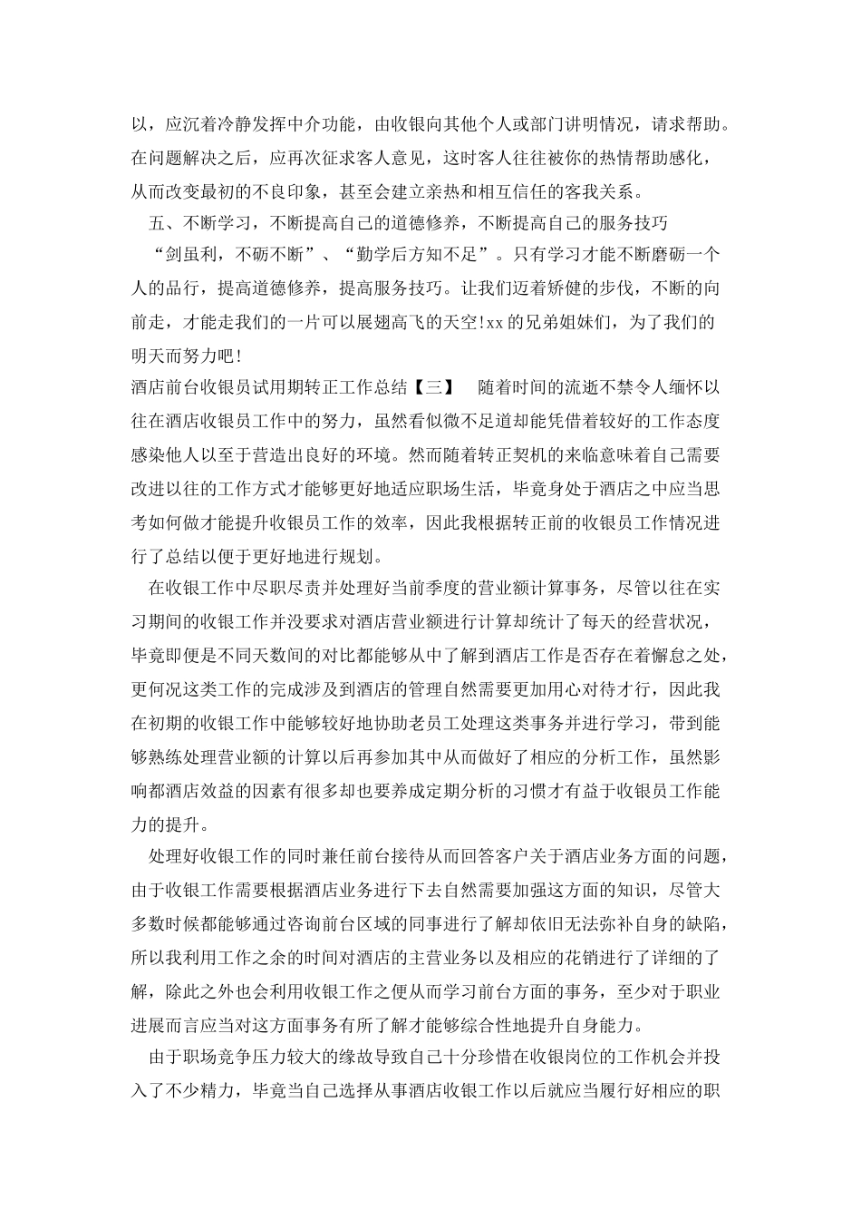 酒店前台收银员试用期转正工作总结_第3页