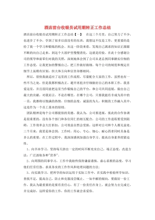 酒店前台收银员试用期转正工作总结