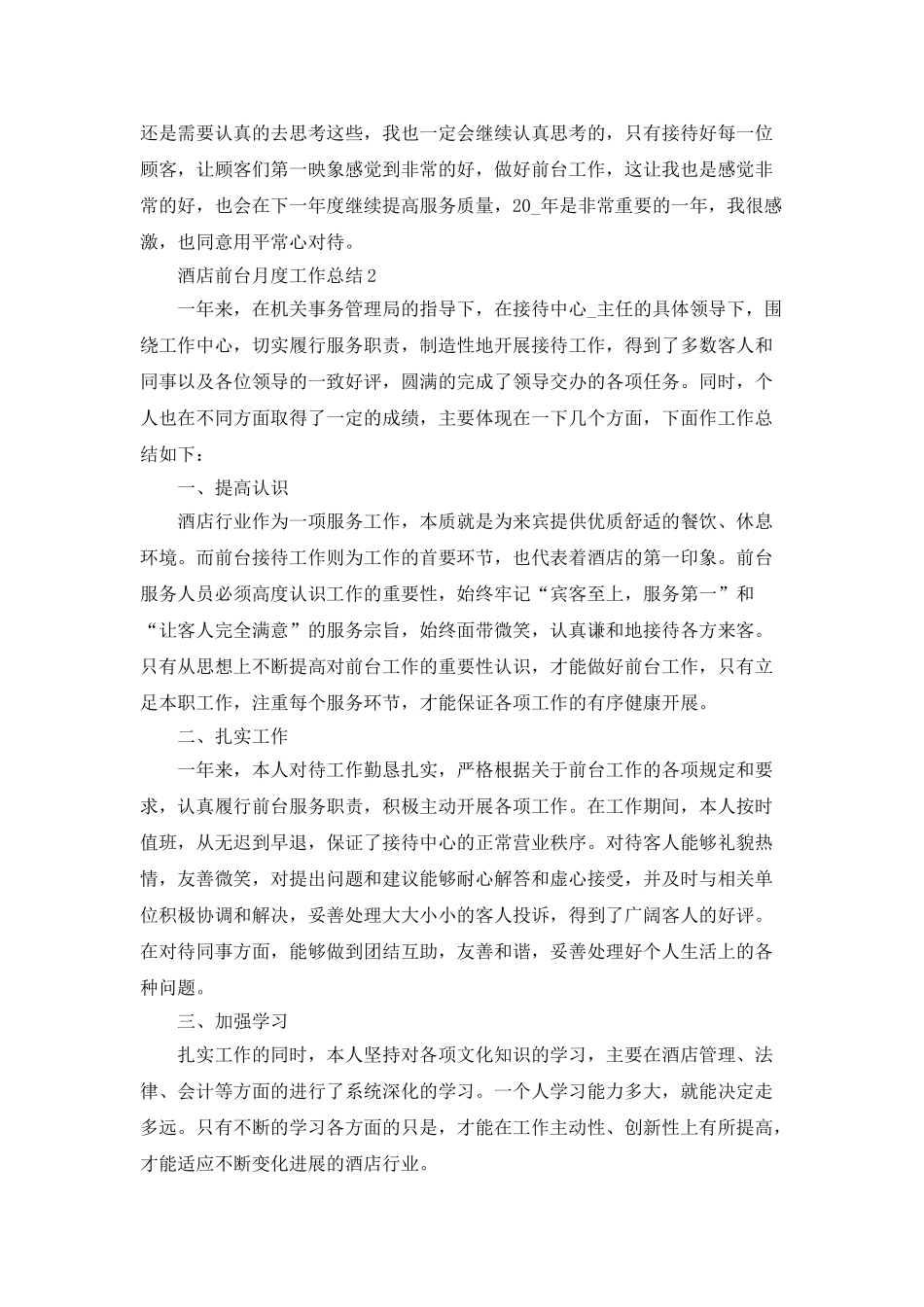 酒店前台月度工作总结5篇_第2页