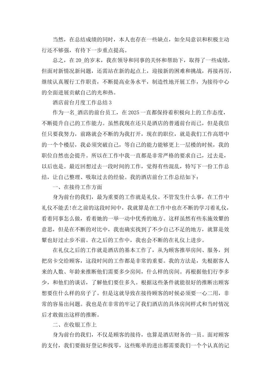 酒店前台月度工作总结5篇_第3页