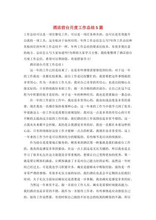 酒店前台月度工作总结5篇