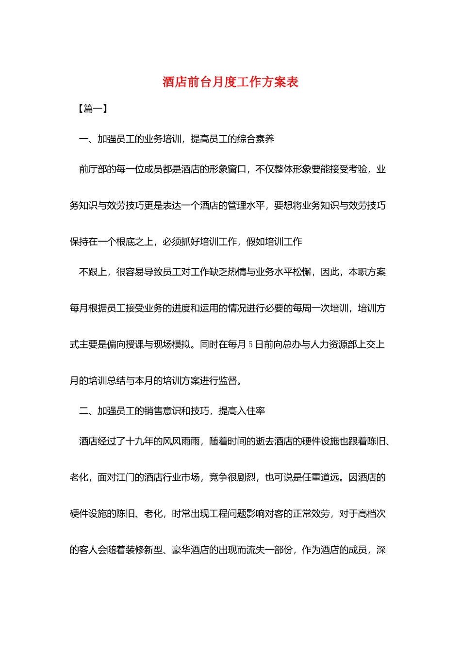 酒店前台月度工作计划表_第1页