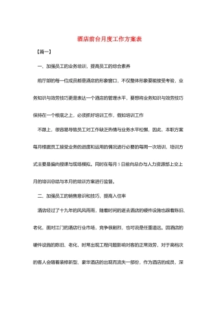 酒店前台月度工作计划表