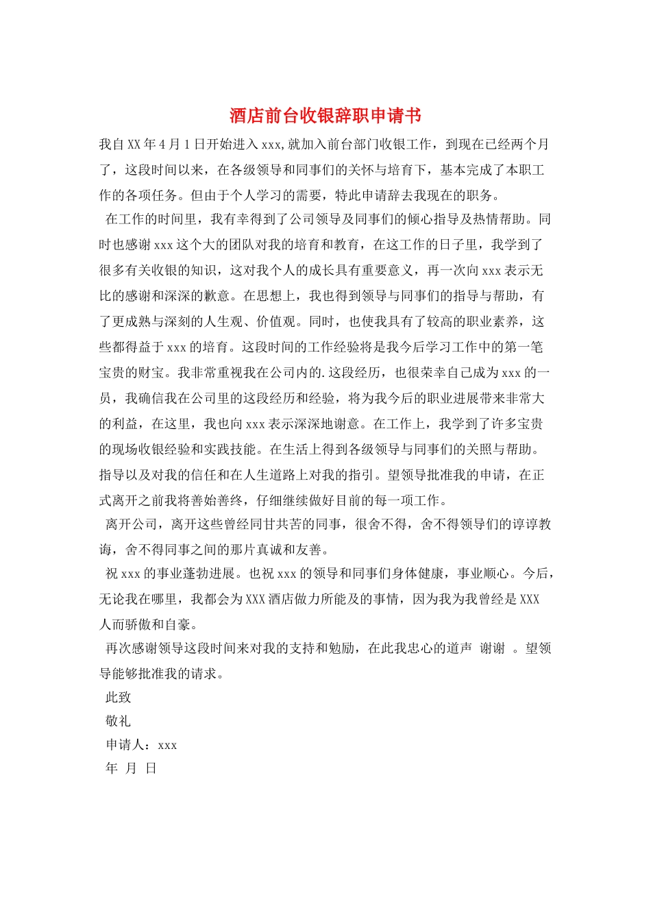 酒店前台收银辞职申请书_第1页