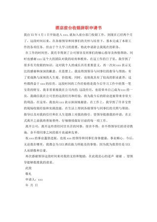 酒店前台收银辞职申请书
